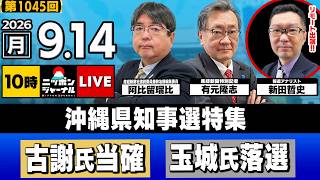 【ニッポンジャーナル】阿比留瑠比×有元隆志×新田哲史 沖縄県知事選特集！