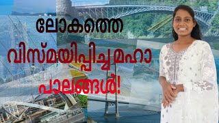 അടിപൊളി പാലങ്ങൾ |  Most Impressive Bridges In The World Malayalam |  Creation of Beauty