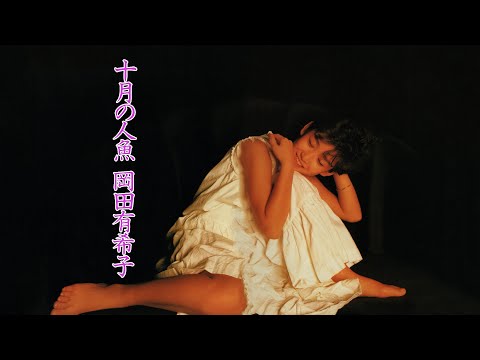 十月の人魚／岡田有希子 Yukiko Okada