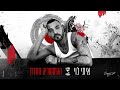 איתי לוי - ההיסטוריה חוזרת (Prod. by matan dror) image