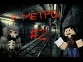 Minecraft Фильм ужасов: В МЕТРО... (2 серия)