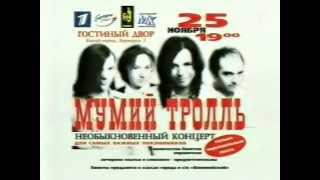 ОРТ. Анонс концерта Мумий Тролль в Москве. Ноябрь 2000