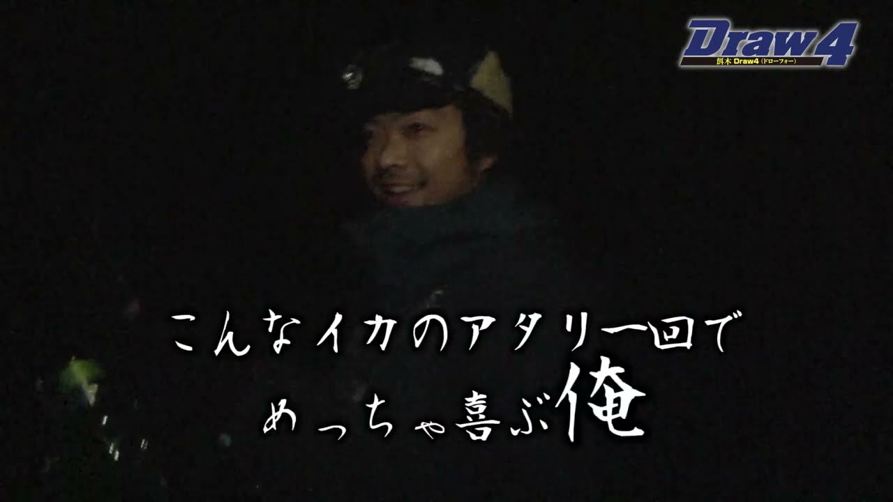 鵜来島上陸作戦後編【Draw4 special movie Vol.2】