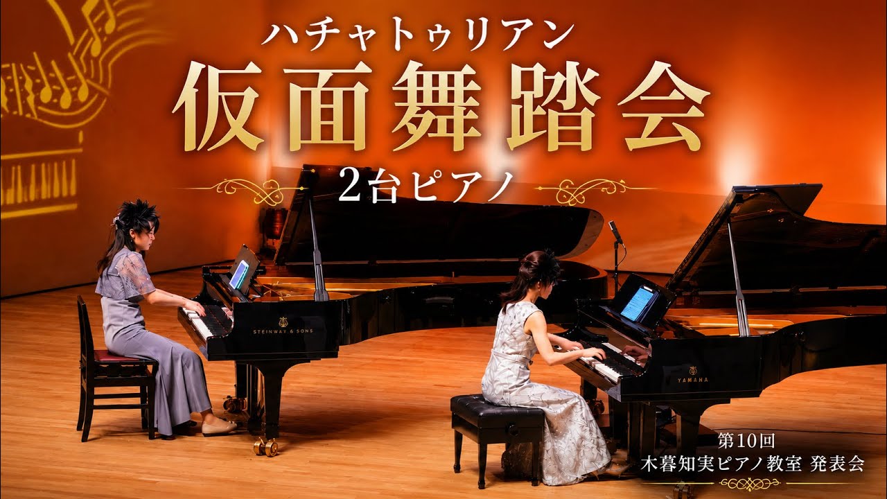 仮面 舞踏 会 ハチャトゥリアン