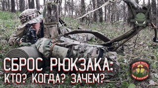 СБРОС РЮКЗАКА: КТО? КОГДА? ЗАЧЕМ?