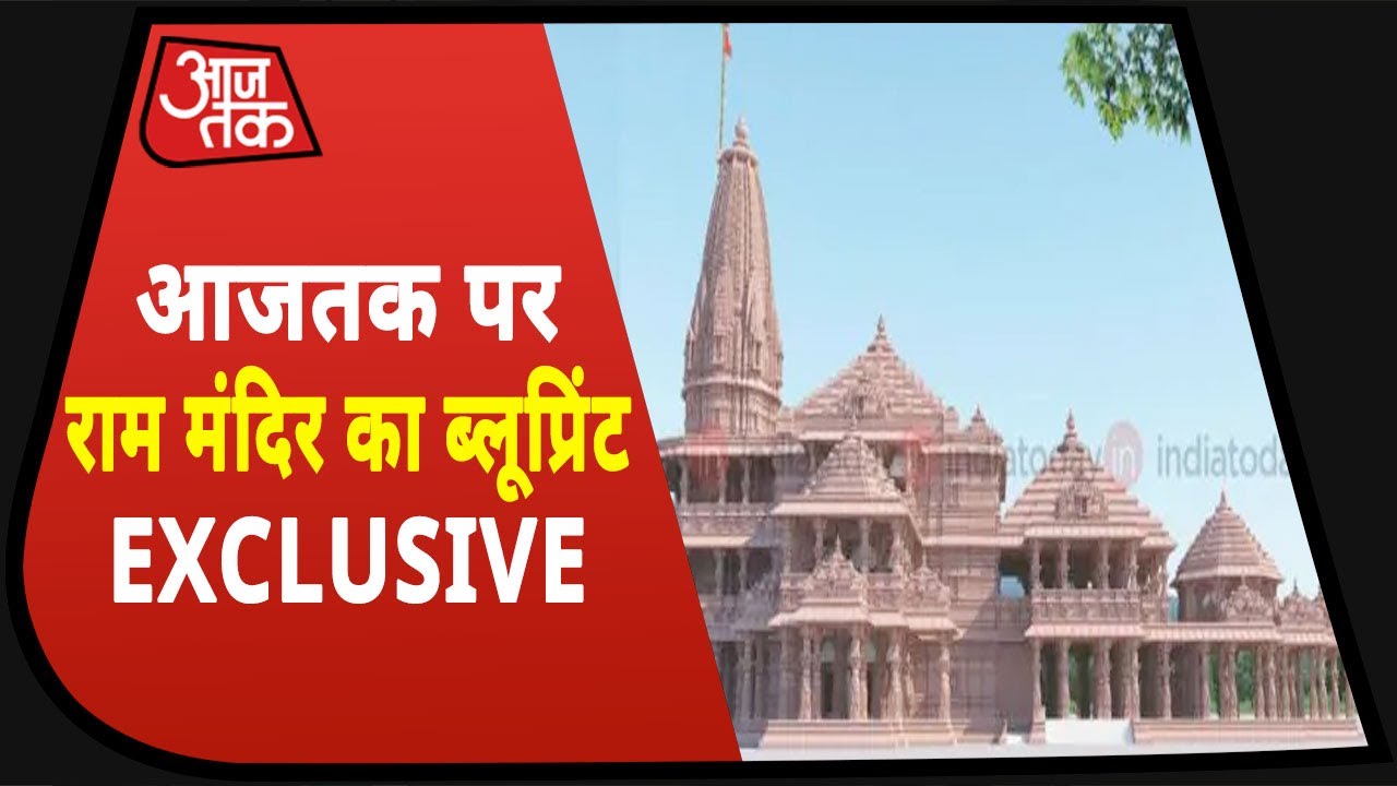 Ayodhya में भव्य Ram Mandir का डिजाइन फाइनल, तीन मंजिला मंदिर में विराजेंगे रामलला