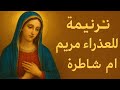ترنيمة للعذراء مريم أم شاطرة ترنيمة جميلة عن السيدة العذراء مريم ترانيم مسيحية روحية مؤثرة