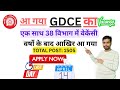 GDCE Vacancy 2026 Notification Release|| आ गया जीडीसी की वेकेंसी || Central Railway GDCE 