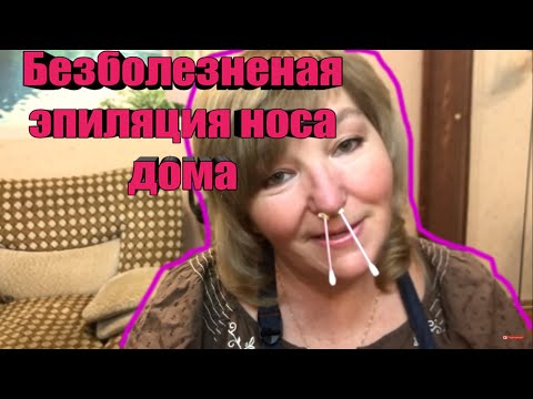 Безболезненная эпиляция носа и усиков дома? Легко! How to remove nose hair.