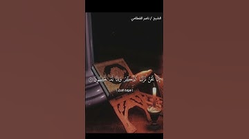 القرآن الكريم بصوت الشيخ ناصر القطامي