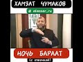 Хамзат Чумаков -  Ночь Бараат  (с озвучкой)