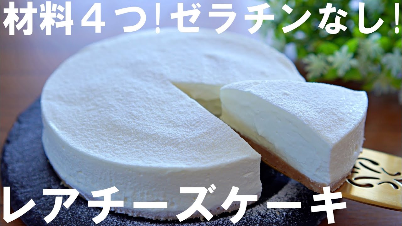 【材料4つ！ゼラチンなし！】レアチーズケーキの作り方🧀  オーブンなし！/ バレンタイン・ホワイトデー・誕生日・記念日にも🌷 / No-Bake  Rare Cheesecake
