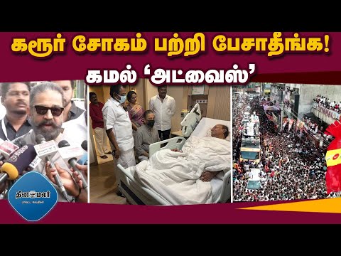 எதை வேண்டுமானாலும் அரசியலாக்கலாமா?; கமல்  Chennai  What all can be politicized: Kamal - video from Dinamalar Publications