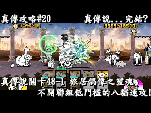 貓咪大戰爭 真傳攻略#20 真傳48-1 旅居偶像之靈魂 無超激八貓半速攻