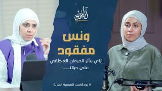 الحرمان العاطفي I من الوحدة إلى الاتزان النفسي