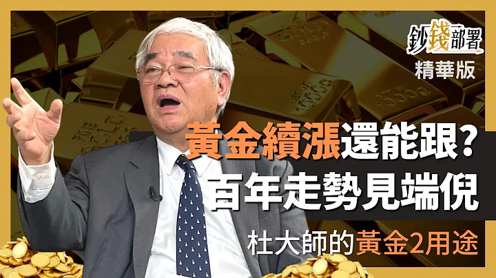 精華💰 黃金續漲到頂沒？現在還能長期投資？杜大師用金價200年走勢教你看端倪《鈔錢部署》盧燕俐 ft.杜金龍 20230417 - 天天要聞