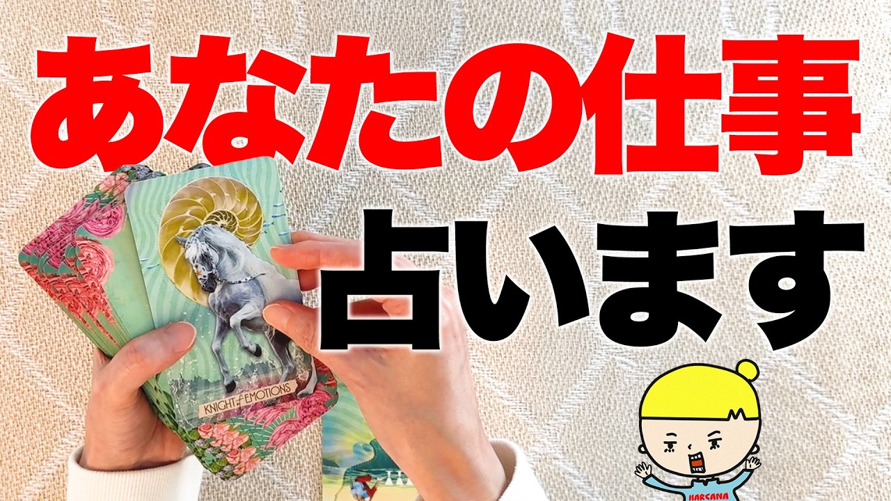 あなたの仕事の流れを全力で占います🔮【タロット占い】