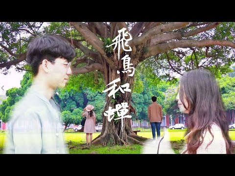 《飛鳥和蟬》MV翻拍