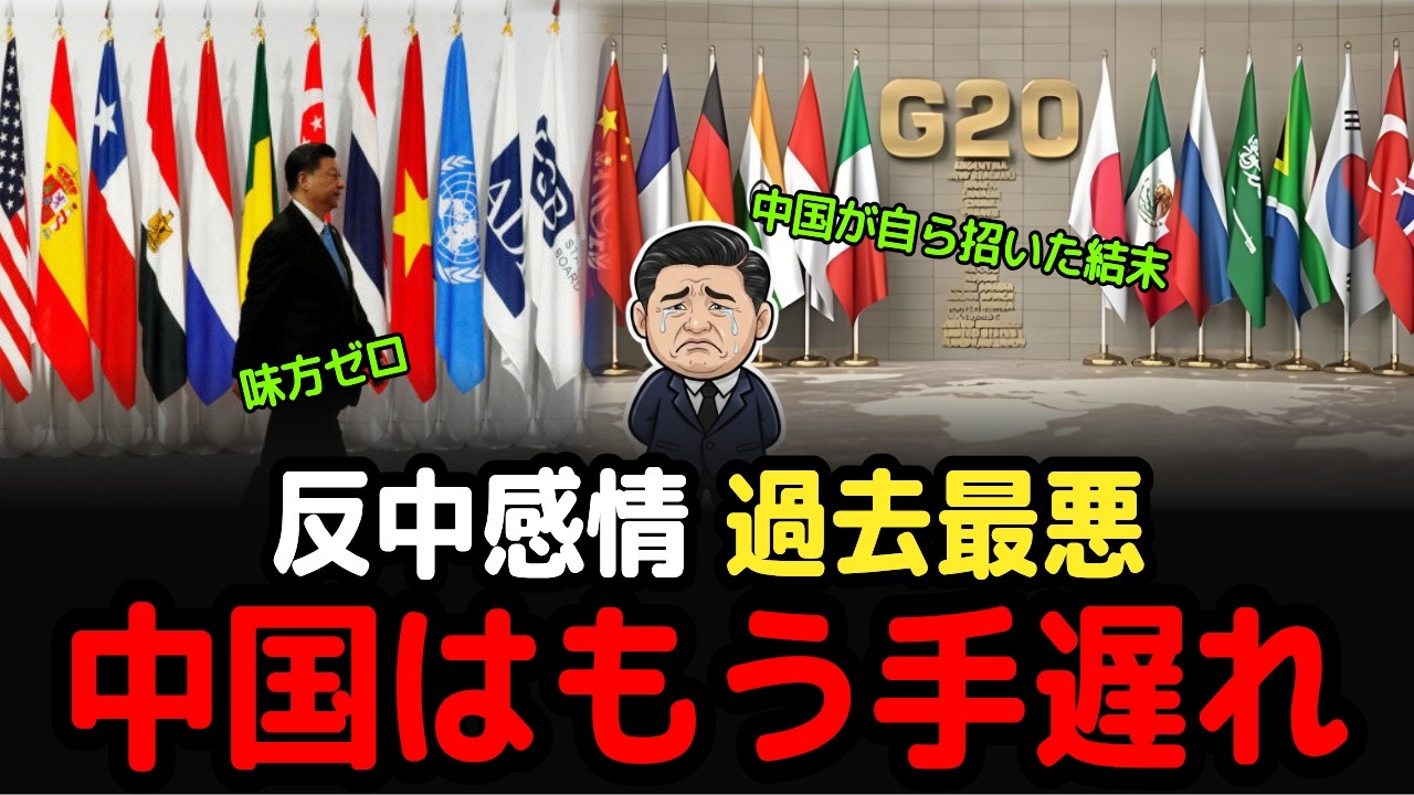 ズバリ解説、世界54%が中国を拒否する本当の理由｜嫌悪ではなく