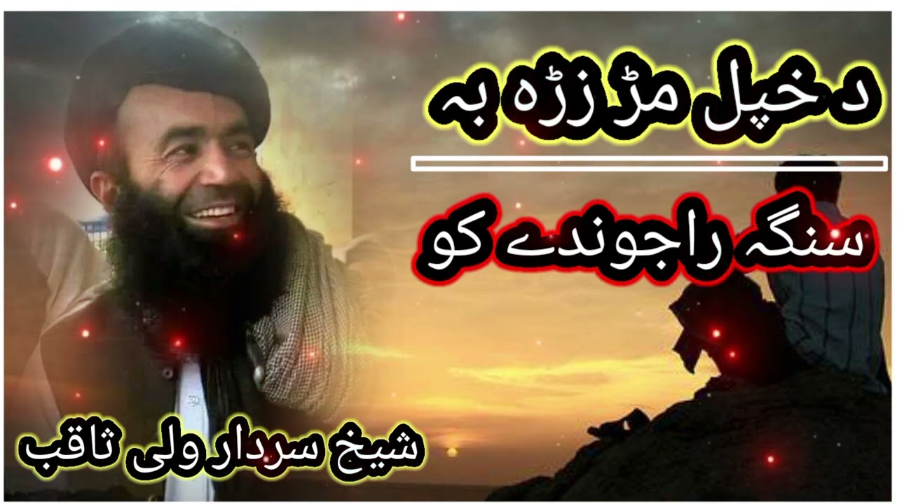 د خپل زڑہ بہ سنگہ راجوندے کو (شیخ سردار ولی ثاقب)