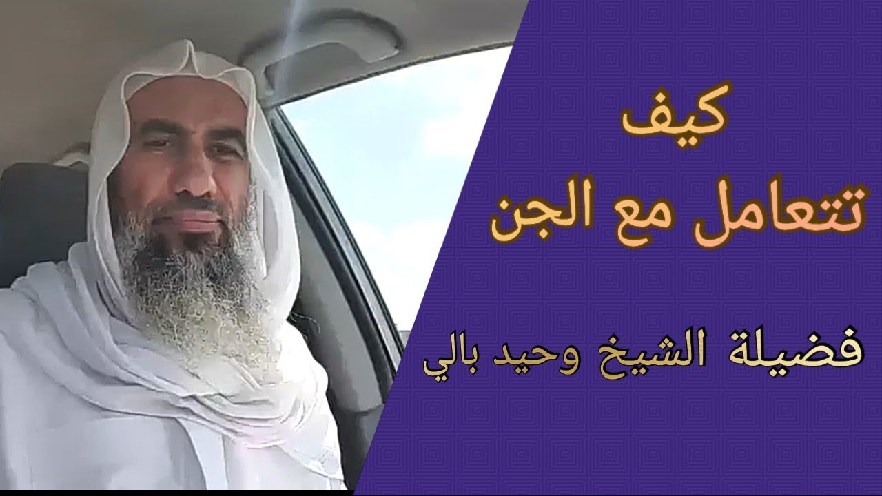 كيف تتعامل مع الجن | لفضيلة الشيخ وحيد بالي