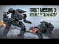 Недоработанный русификатор текста для FRONT MISSION 3: Remake | GoG\Steam\Switch\Steam Deck