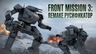 Недоработанный русификатор текста для FRONT MISSION 3: Remake | GoG\Steam\Switch\Steam Deck