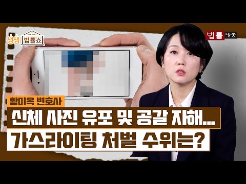 신체 사진 유포 및 공갈 자해 가스라이팅 처벌 수위는 법률방송뉴스 