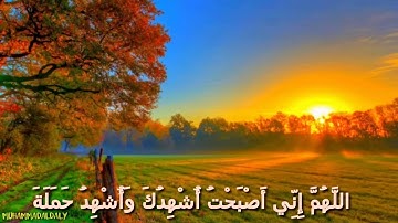 دعاء من أذكار الصباح والمساء اللهم اني اصبحت أشهدك بأنك أنت الله حالات واتس اب دينيه صباحيات الجمعة