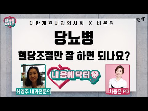 [대한개원내과의사회] 내 몸에 <strong>닥터</strong> #<strong>19</strong> &amp;#39;당뇨병, 혈당조절만 잘하면 되나요?&amp;#39; (최영주 내과 전문의 &amp;amp; 차종은 PD)