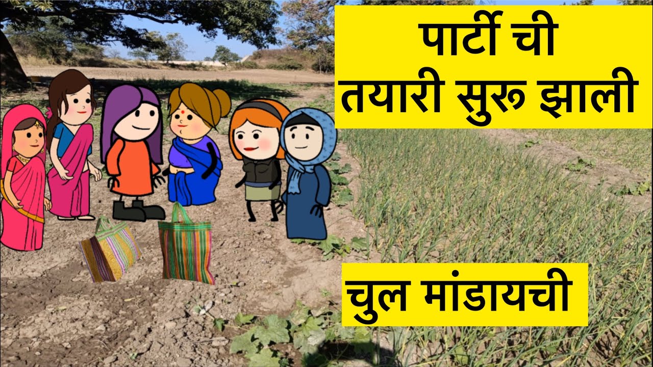 पार्टि ची तयारी सुरू झाली 