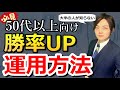 あまり知られていない50代以上の最大効率の運用方法とは？