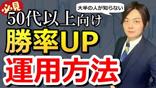 あまり知られていない50代以上の最大効率の運用方法とは？
