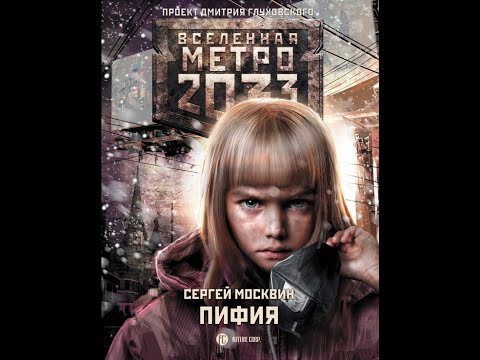Сергей Москвин | Метро 2033: Пифия | Часть 2