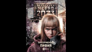 Сергей Москвин | Метро 2033: ПИФИЯ | Часть 2