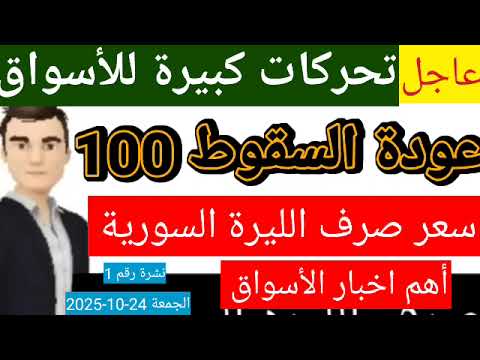 سعر الدولار في سوريا اليوم الجمعة سعر الذهب في سوريا وسعر صرف الليرة السورية
