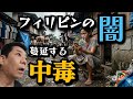 【フィリピンの闇】ギャンブル依存症のフィリピン人 オンラインカジノの過失