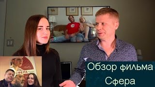 Обзор фильма сфера 4к