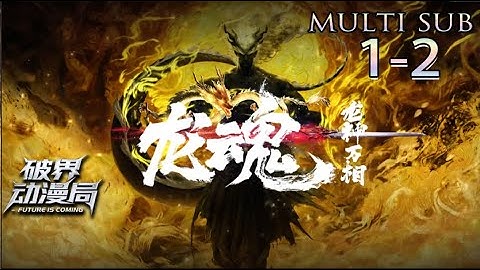 Multi sub💥💥💥西行纪番外篇【龙魂】第1-2集 4k#熱血 #玄幻 #战斗 #次元动漫 #西行纪 #龙魂 #番外篇