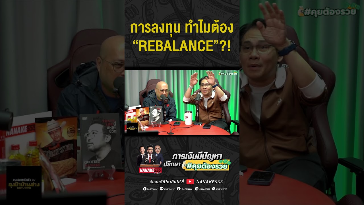 #คุยต้องรวย | การลงทุนทำไมต้อง "Rebalance" ?!