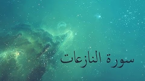 سورة النازعات 79