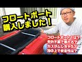 手軽で楽しいミニボート！フロートボートを購入しました♪