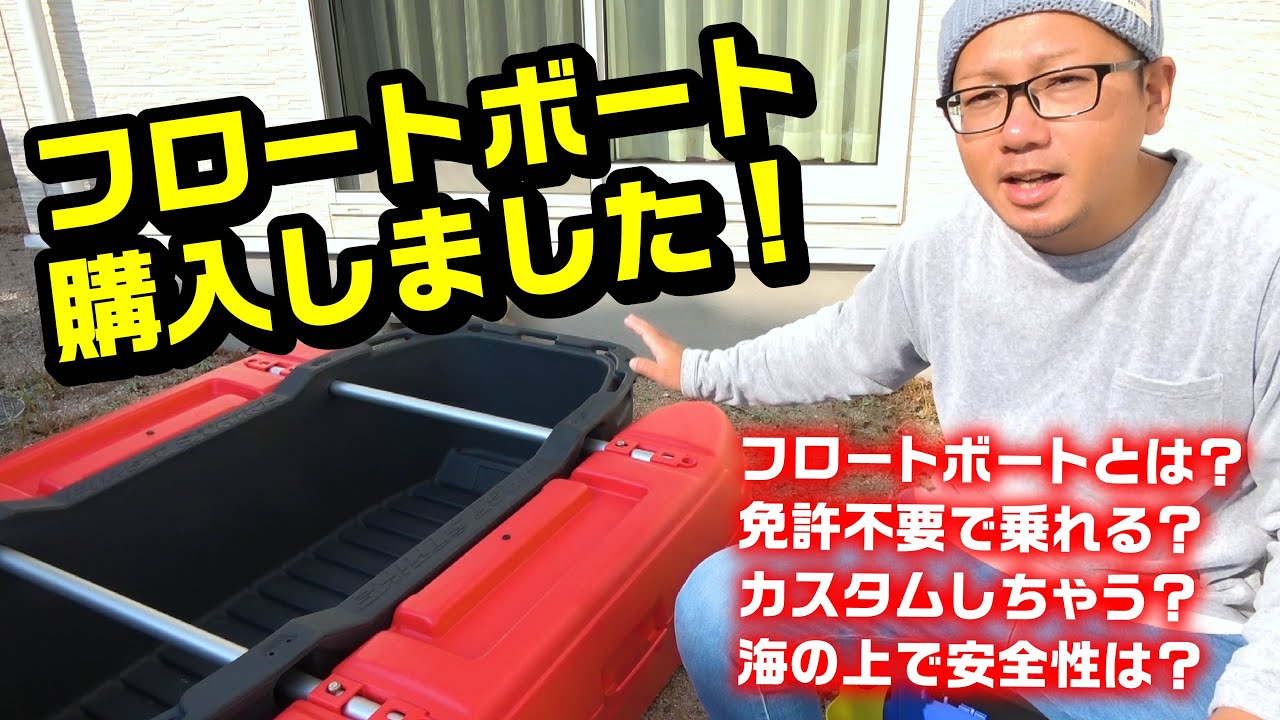 手軽で楽しいミニボート!フロートボートを購入しました♪ - YouTube 手軽で楽しいミニボート!フロートボートを購入しました♪ - YouTube