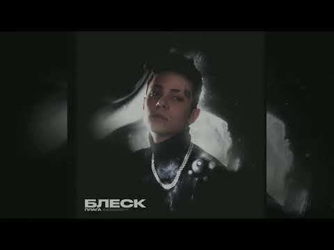 Плага, ONILOW - Солдаут