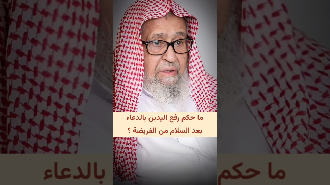 ما حكم رفع اليدين بالدعاء بعد السلام من الفريضة ؟ | الشيخ صالح الفوزان