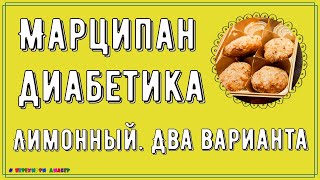 🍋🍬💥 Диабетику. Самый вкусный и простой марципан, сахар в норме! И переплачивать не нужно! Два вида.