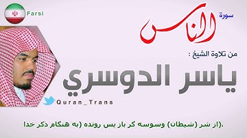 سورة الناس مترجمة بالفارسي ياسر الدوسري ,Translations Sura Al-nas in Iranian Persian Farsi