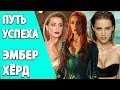 Эмбер Хёрд. От уборщицы до роли Меры в фильме Аквамен