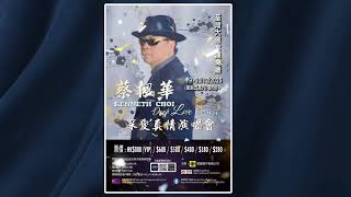 蔡楓華深愛真情演唱會♥️🎶🎵,2025-12-19,20 荃灣大會堂