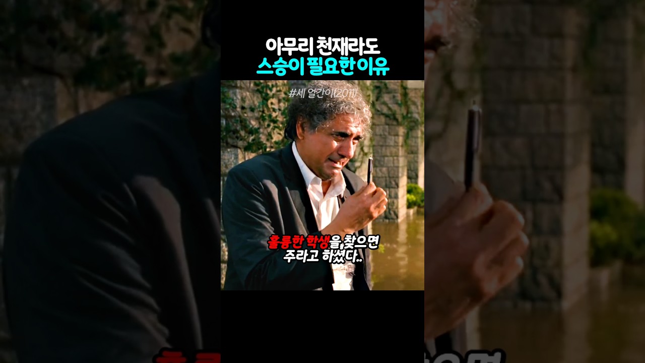 아무리 천재라도 스승이 필요한 이유